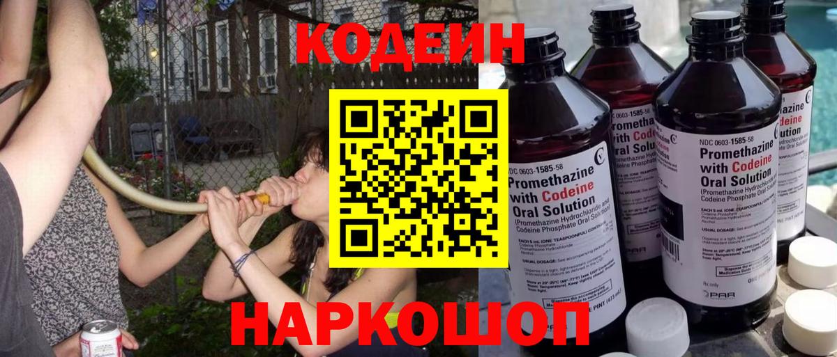 Кодеин Purple Drank Киров