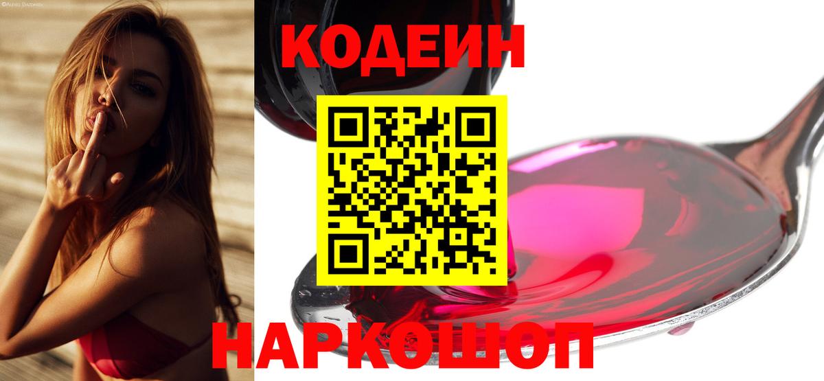 Киров  Кодеиновый сироп Lean Purple Drank  Вход с VPN  Кодеиновый сироп Lean напиток Lean (лин) 